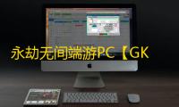 永劫无间端游PC【GK】外挂